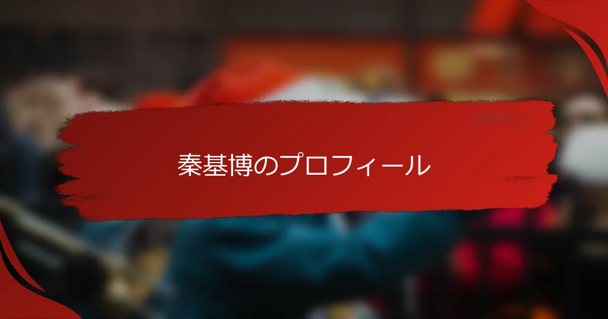 秦基博のプロフィール