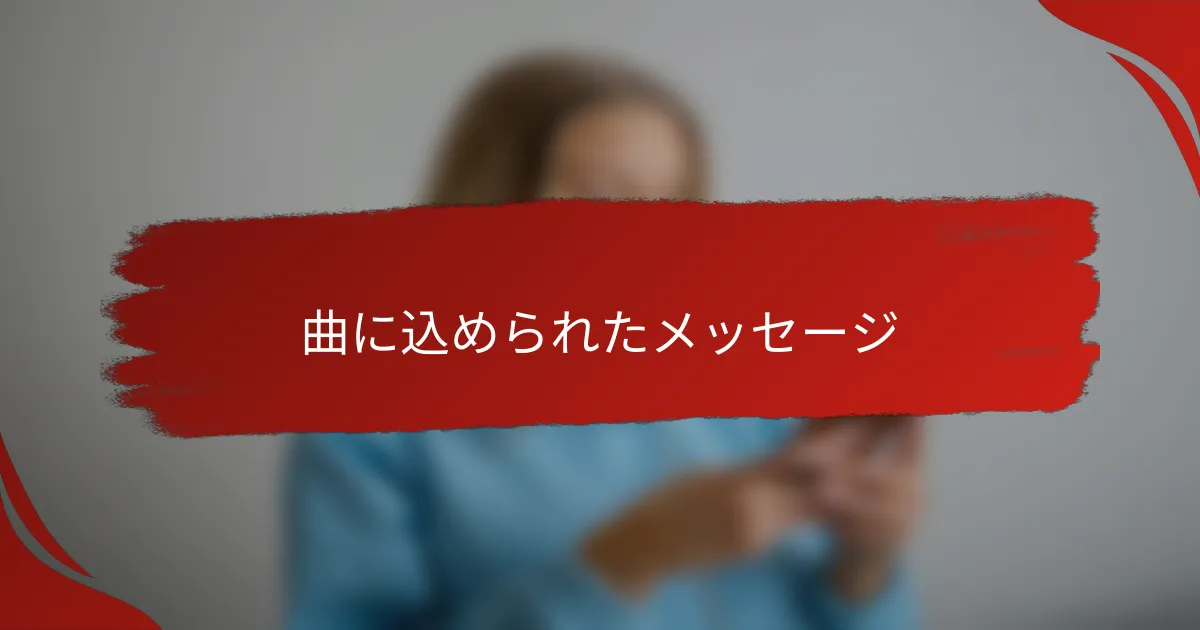 曲に込められたメッセージ