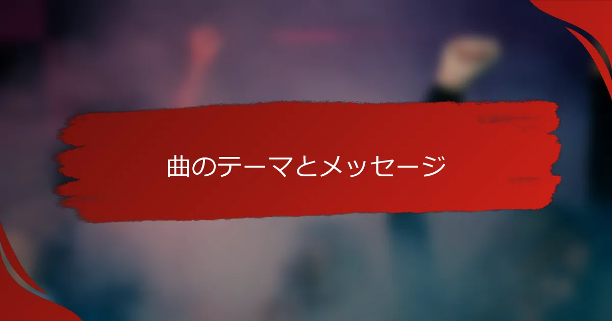 曲のテーマとメッセージ