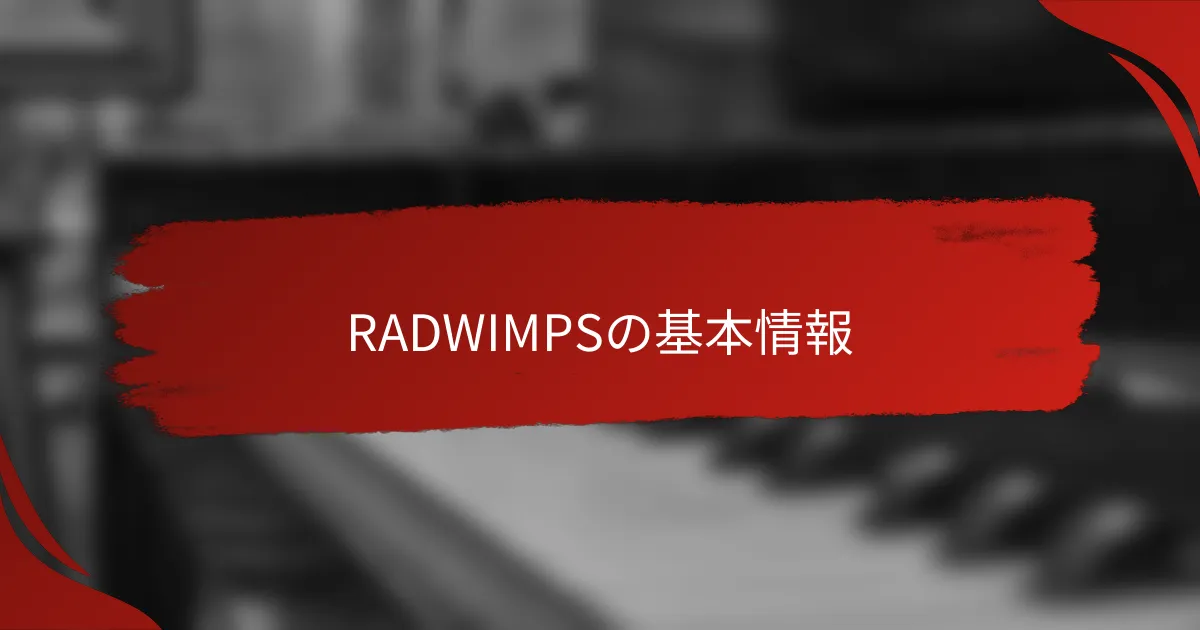 RADWIMPSの基本情報