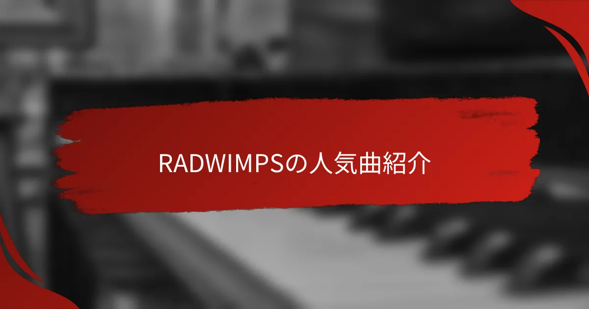 RADWIMPSの人気曲紹介