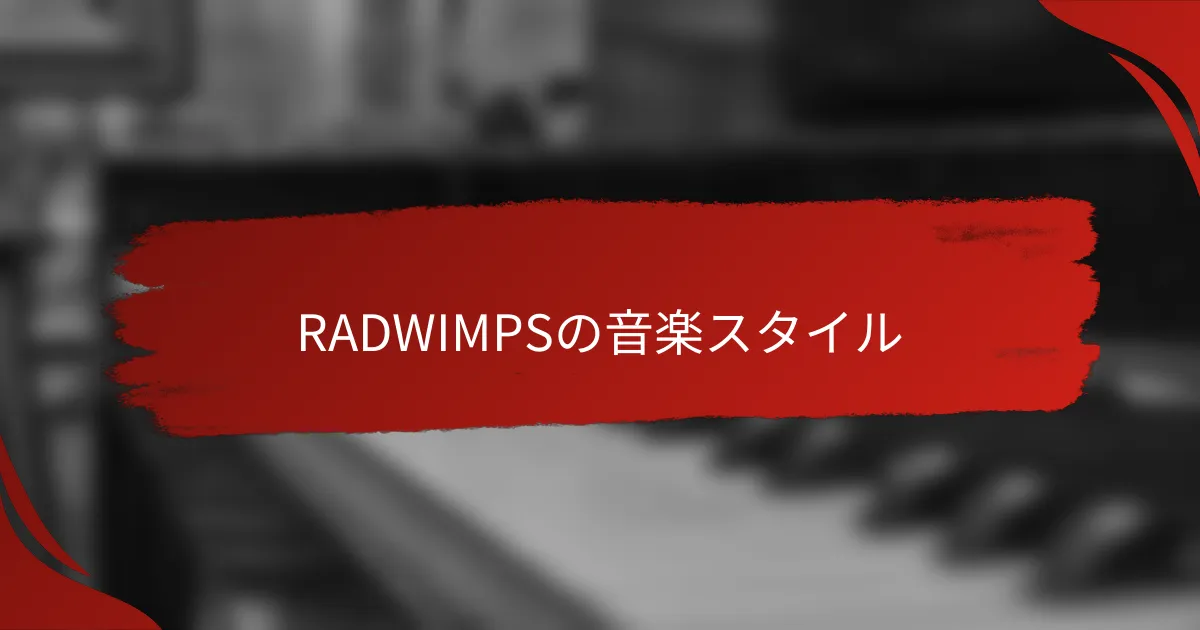 RADWIMPSの音楽スタイル