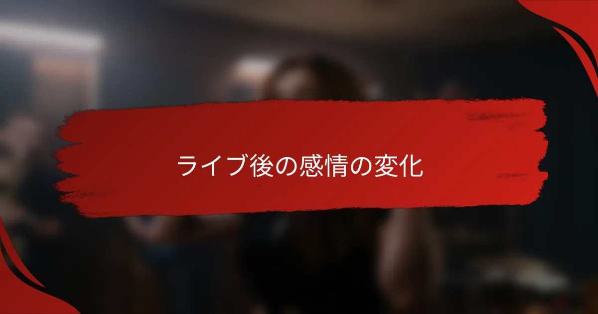 ライブ後の感情の変化