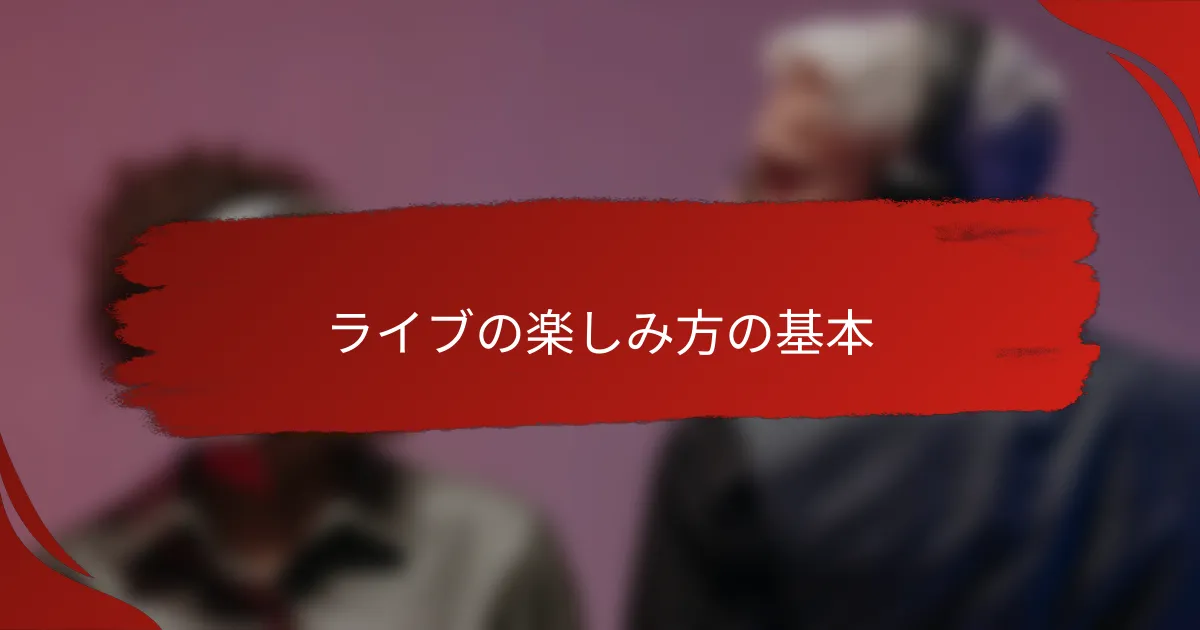 ライブの楽しみ方の基本