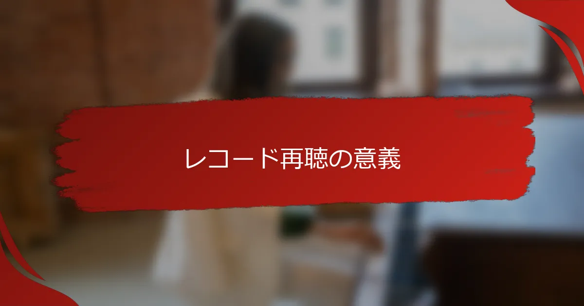 レコード再聴の意義