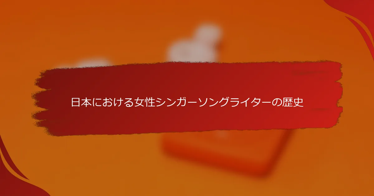 日本における女性シンガーソングライターの歴史