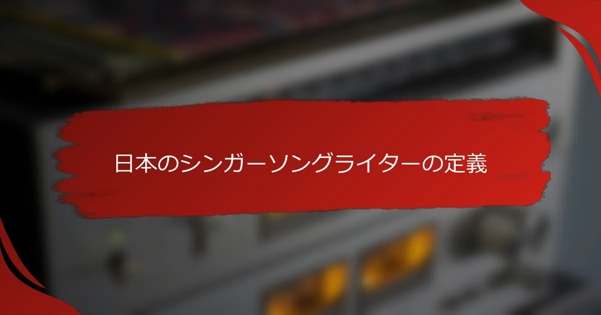 日本のシンガーソングライターの定義