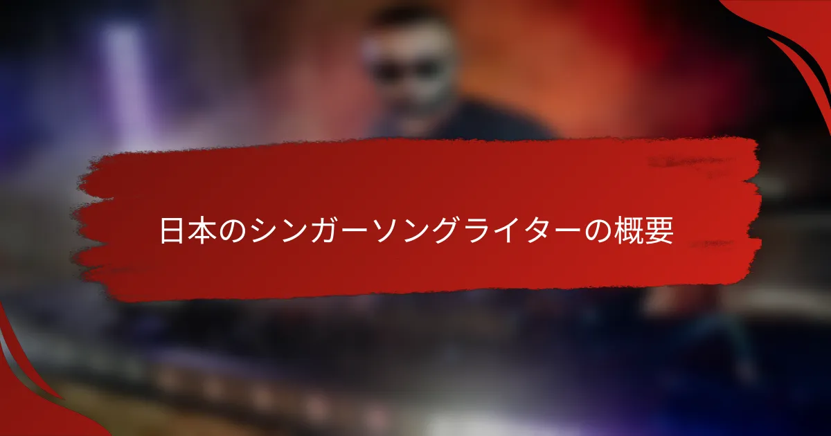 日本のシンガーソングライターの概要