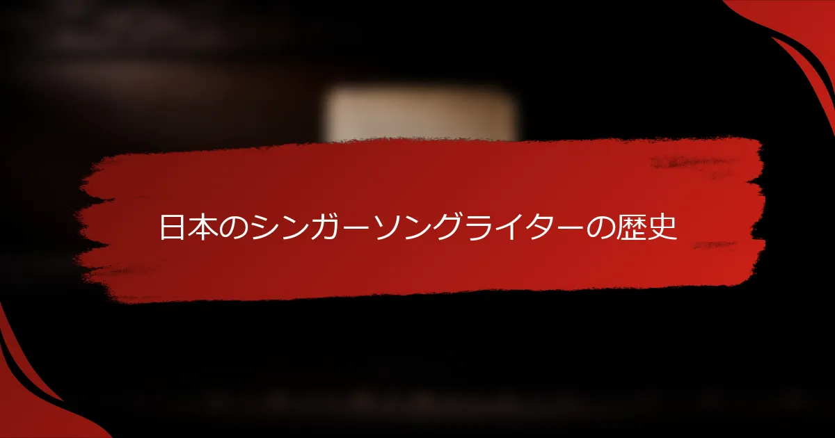 日本のシンガーソングライターの歴史