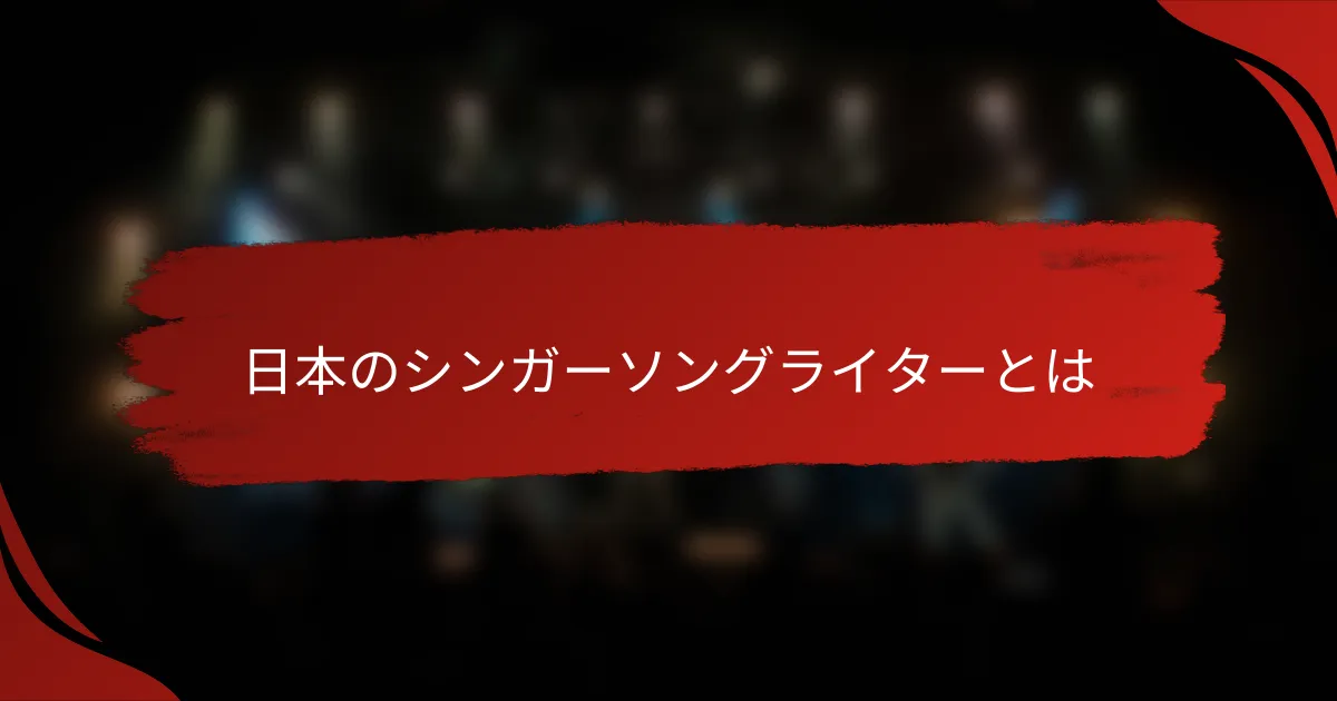 日本のシンガーソングライターとは
