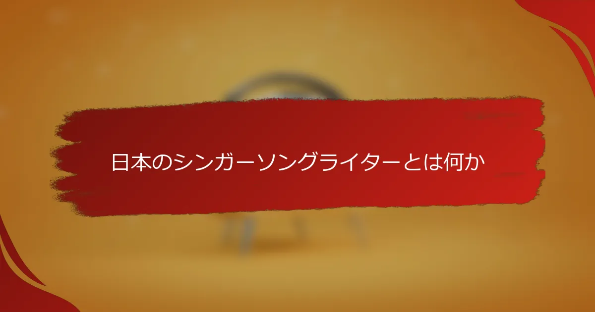 日本のシンガーソングライターとは何か