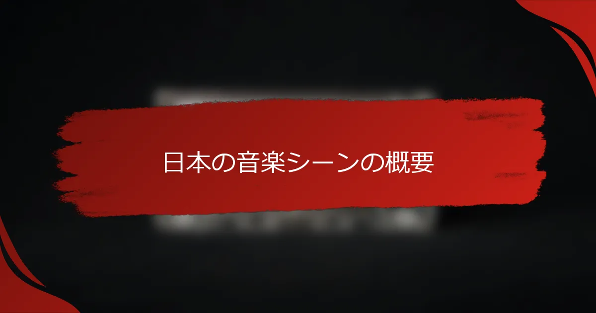 日本の音楽シーンの概要