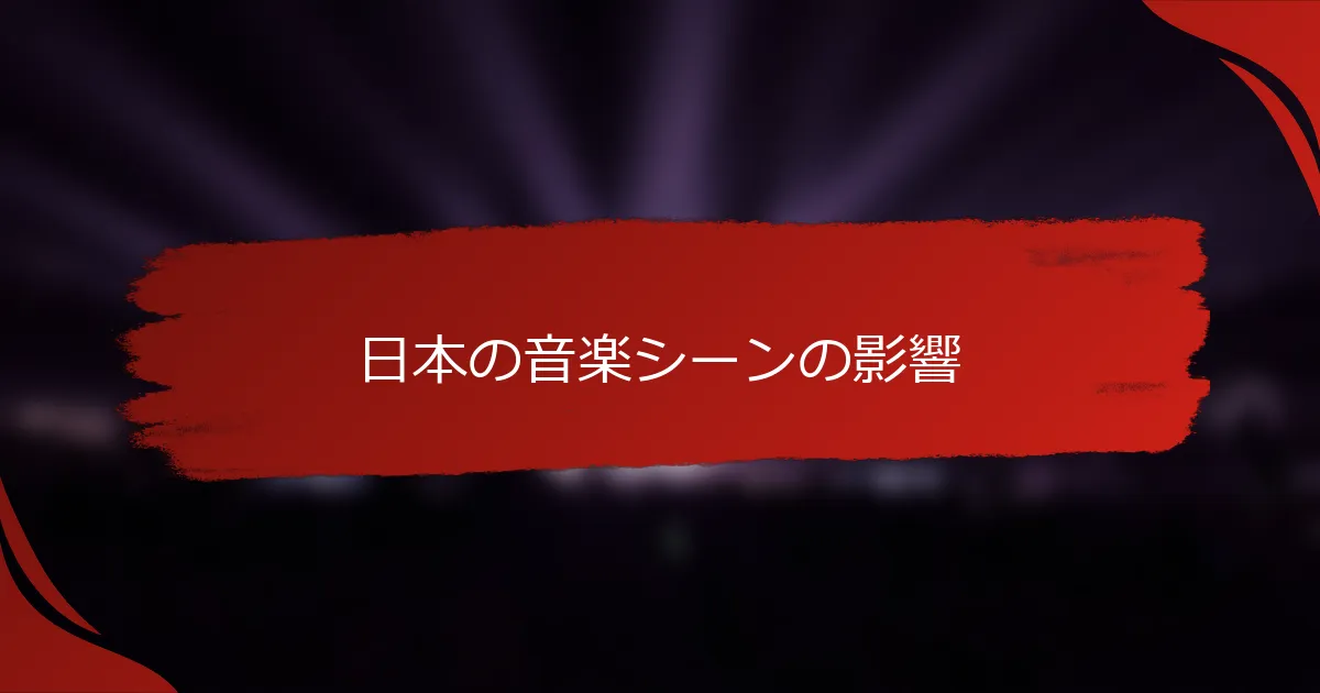 日本の音楽シーンの影響