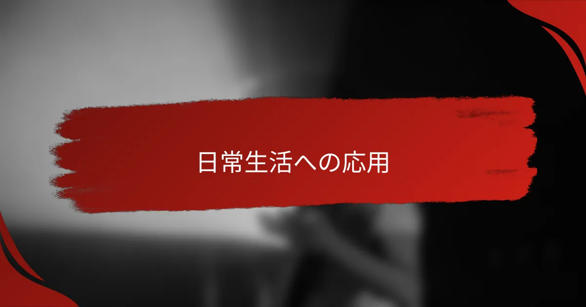 日常生活への応用