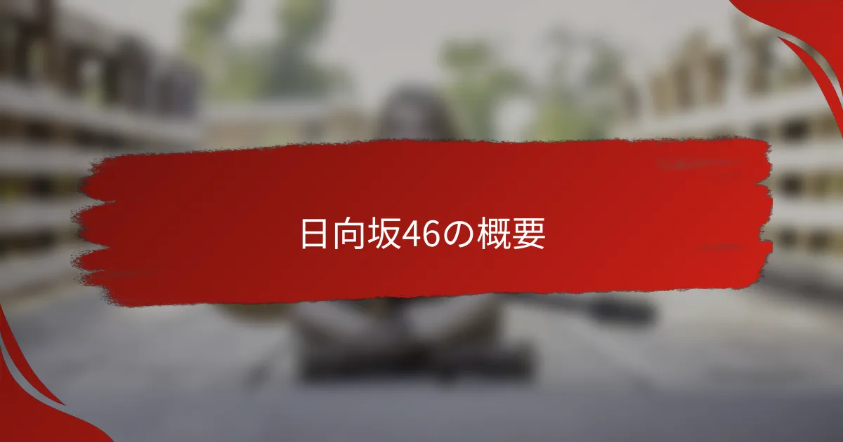 日向坂46の概要