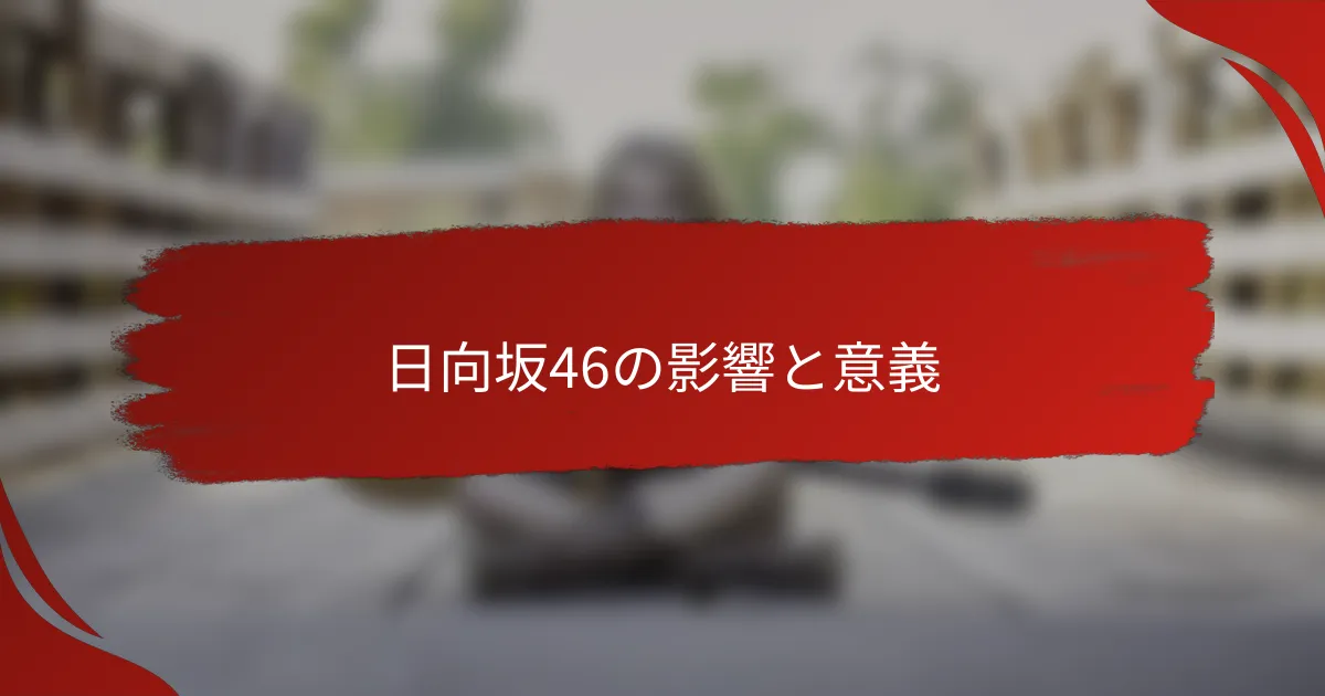 日向坂46の影響と意義