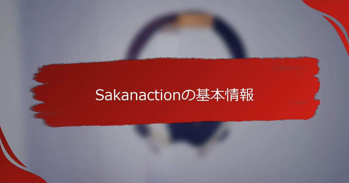 Sakanactionの基本情報