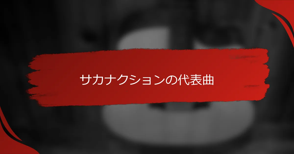 サカナクションの代表曲