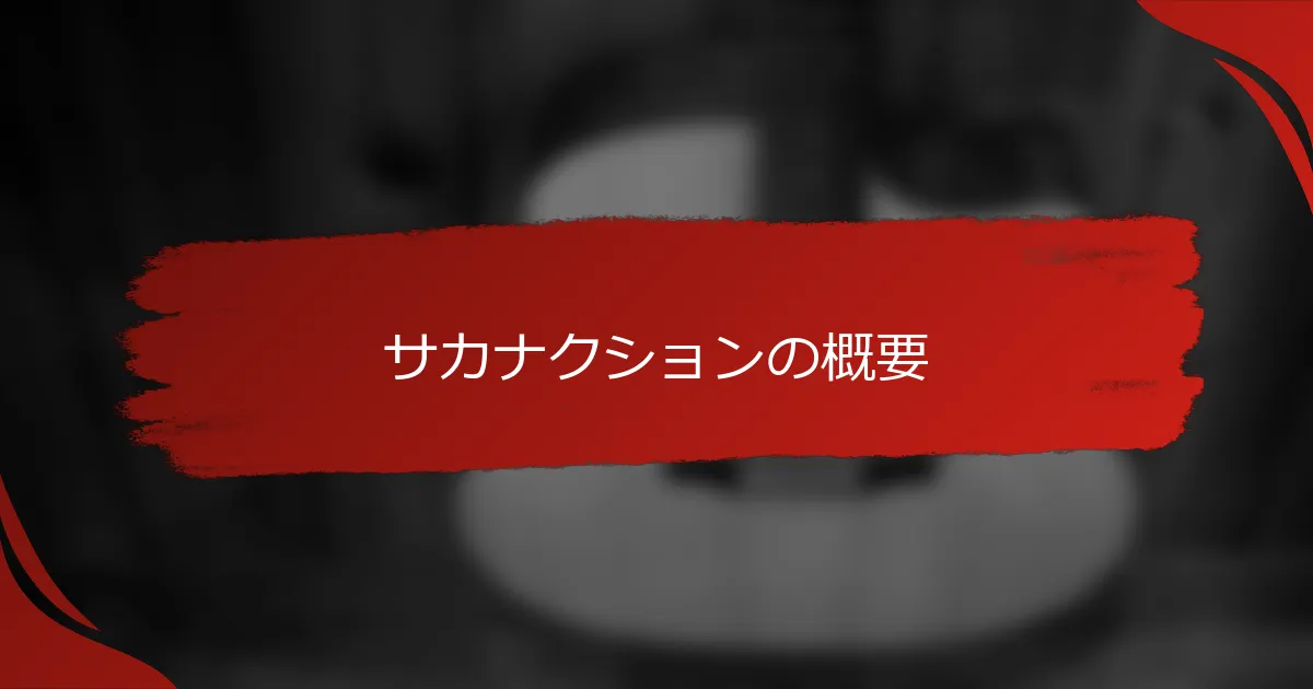 サカナクションの概要