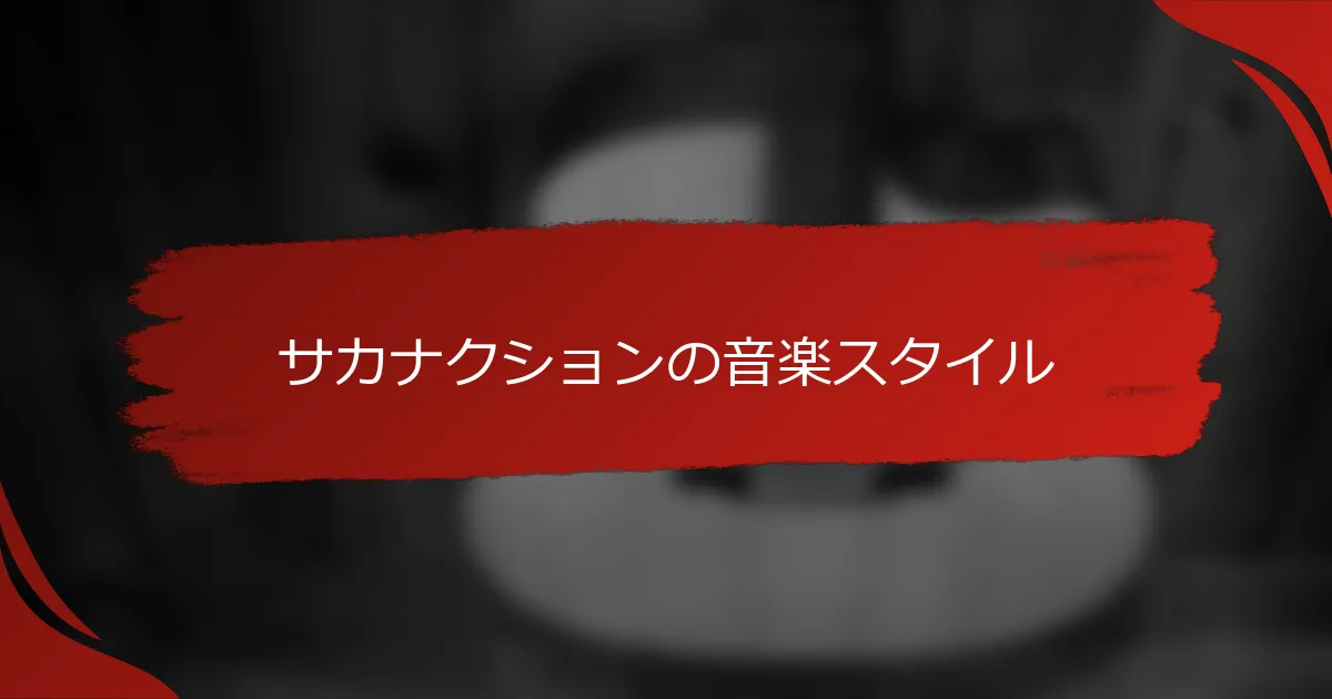 サカナクションの音楽スタイル