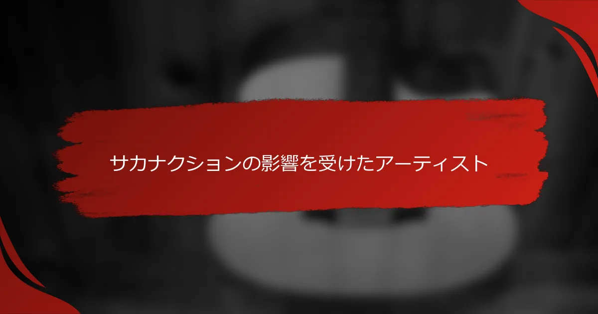サカナクションの影響を受けたアーティスト