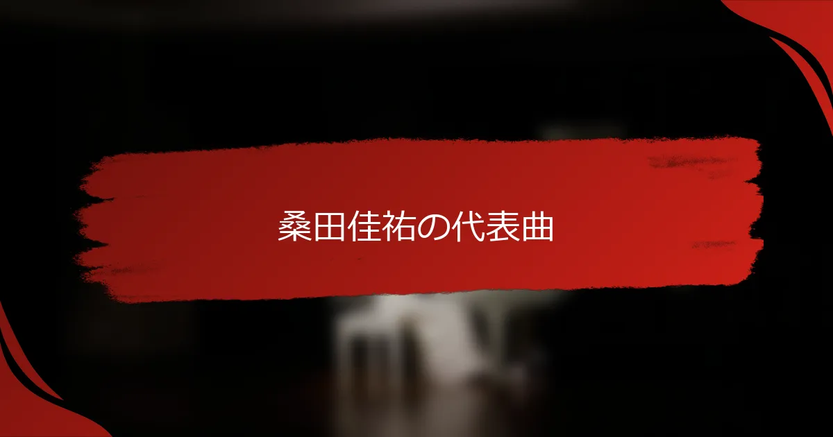 桑田佳祐の代表曲