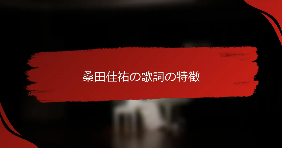 桑田佳祐の歌詞の特徴