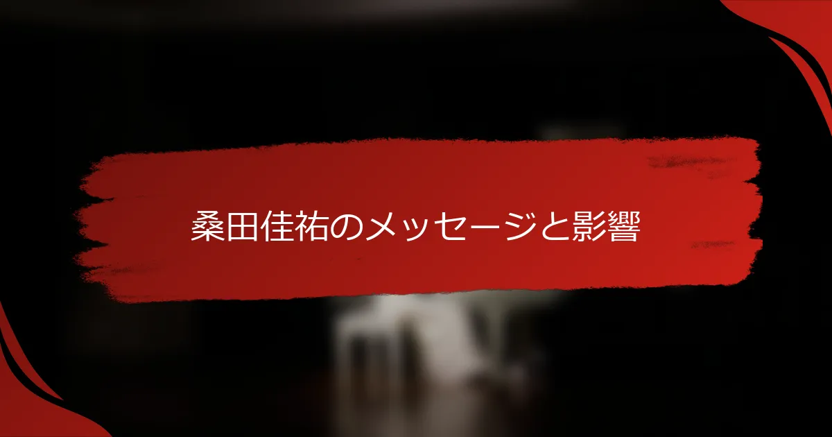 桑田佳祐のメッセージと影響