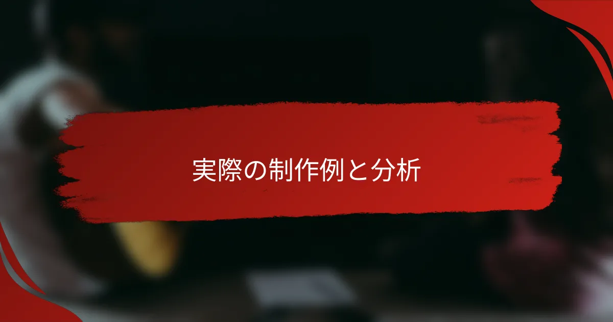 実際の制作例と分析