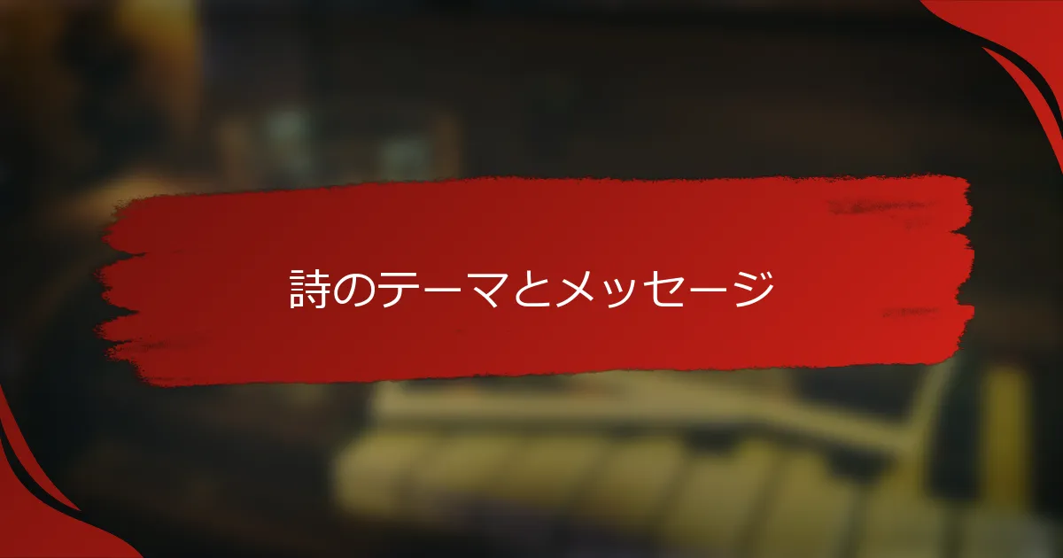 詩のテーマとメッセージ