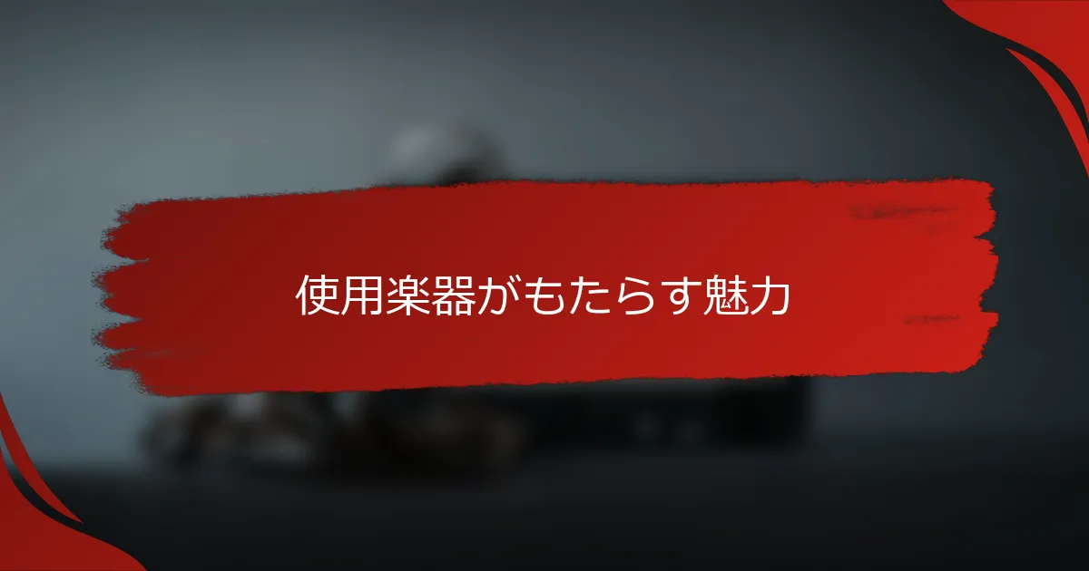 使用楽器がもたらす魅力