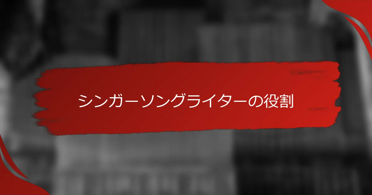 シンガーソングライターの役割