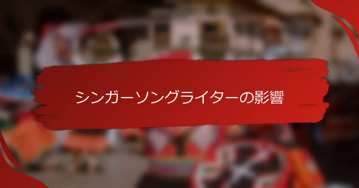 シンガーソングライターの影響
