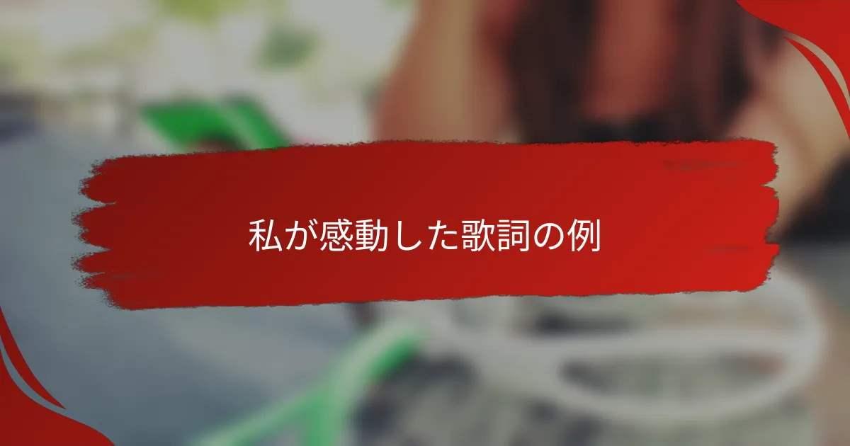 私が感動した歌詞の例