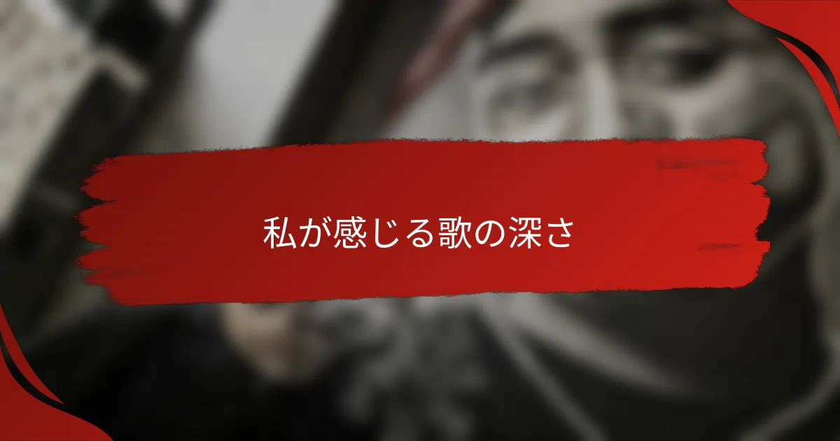 私が感じる歌の深さ