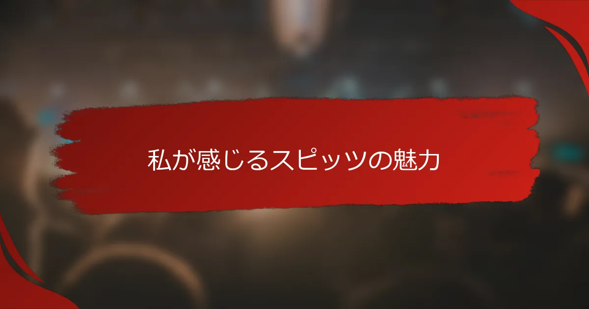 私が感じるスピッツの魅力