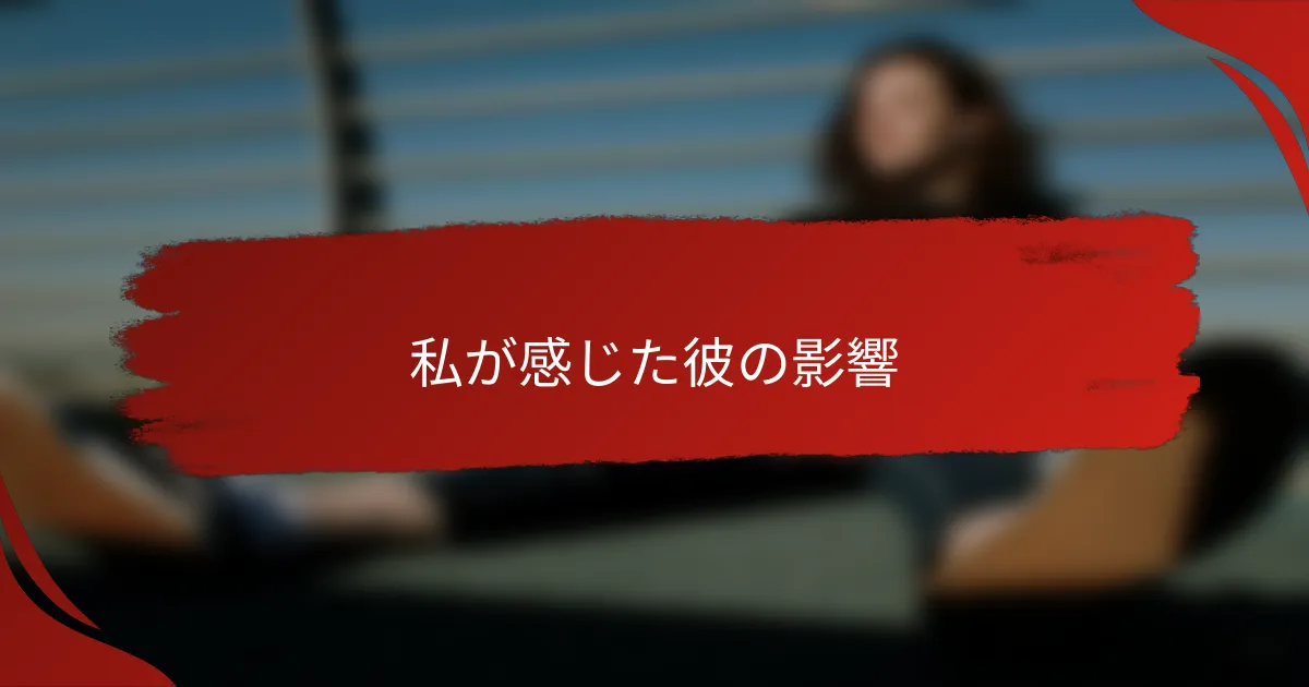 私が感じた彼の影響