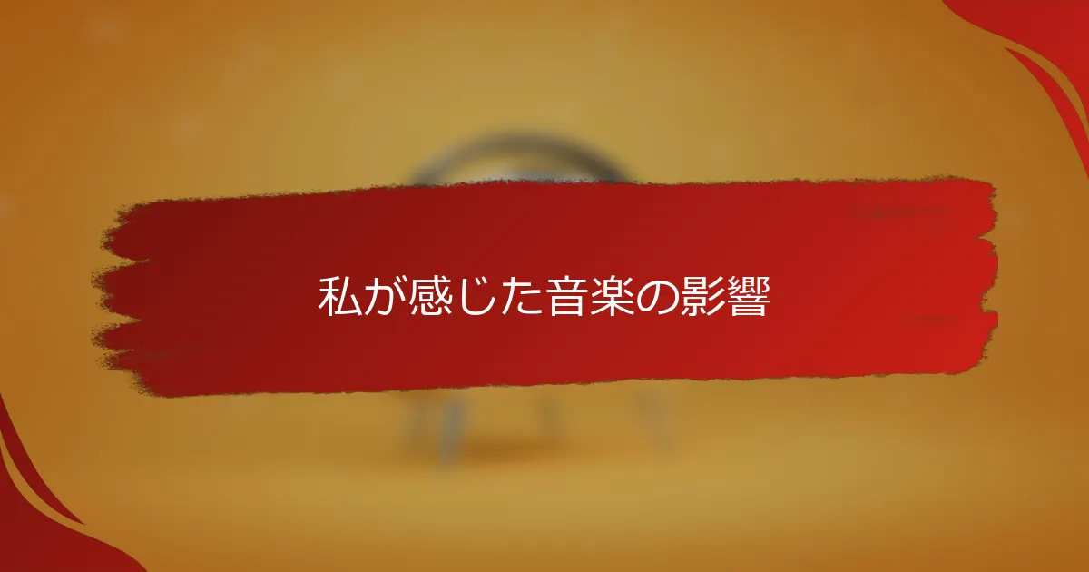 私が感じた音楽の影響