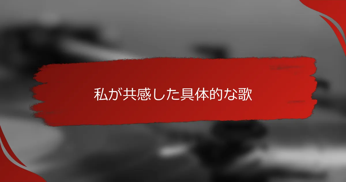 私が共感した具体的な歌