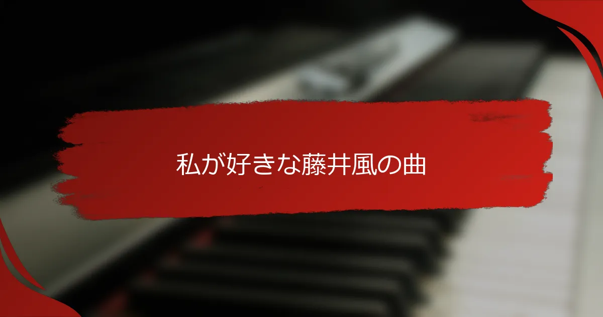 私が好きな藤井風の曲
