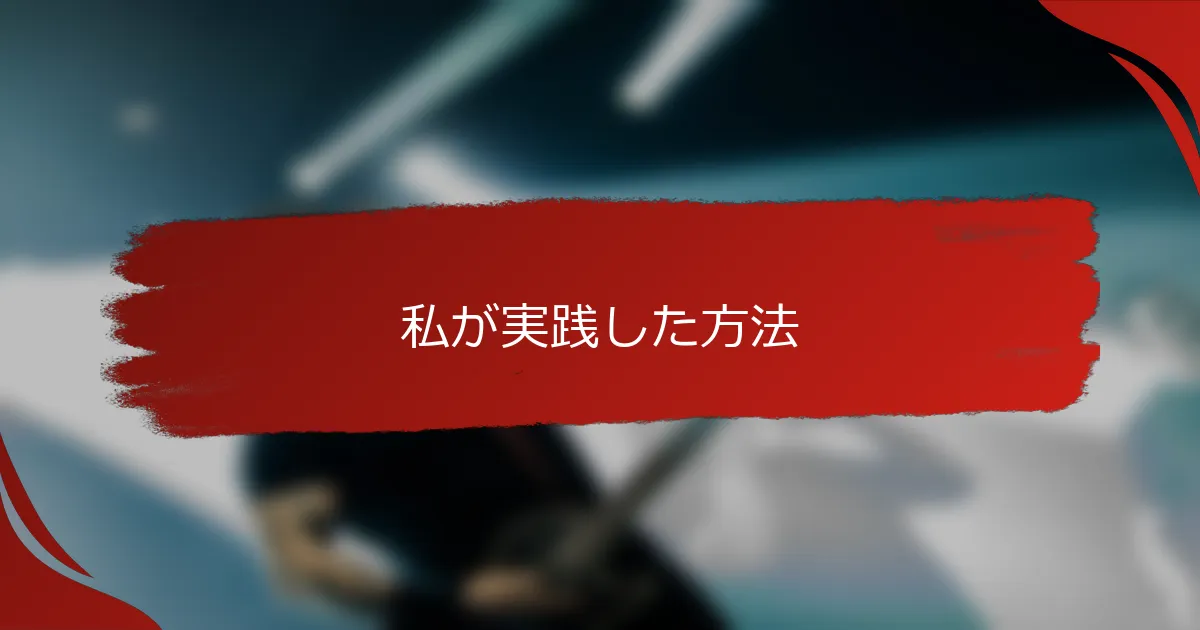 私が実践した方法