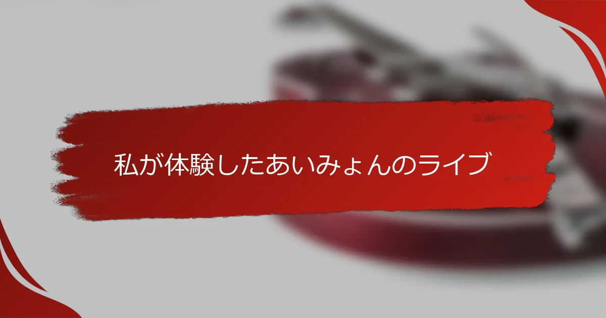 私が体験したあいみょんのライブ
