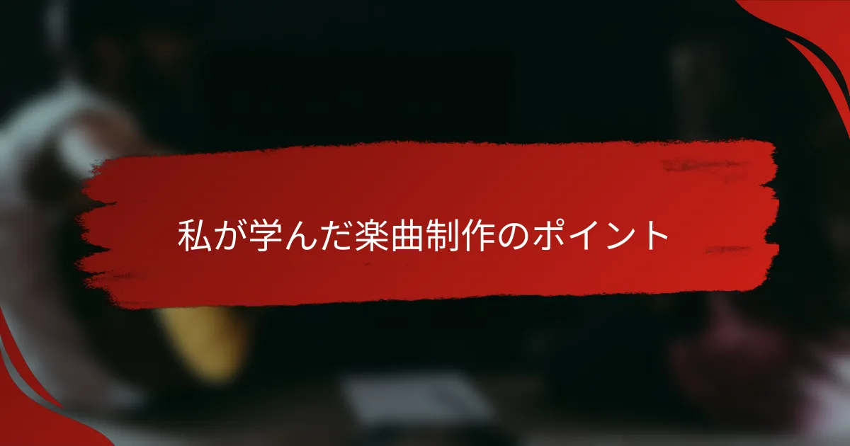 私が学んだ楽曲制作のポイント