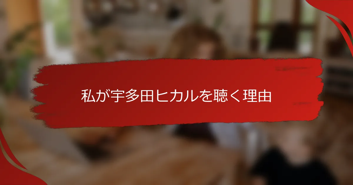 私が宇多田ヒカルを聴く理由