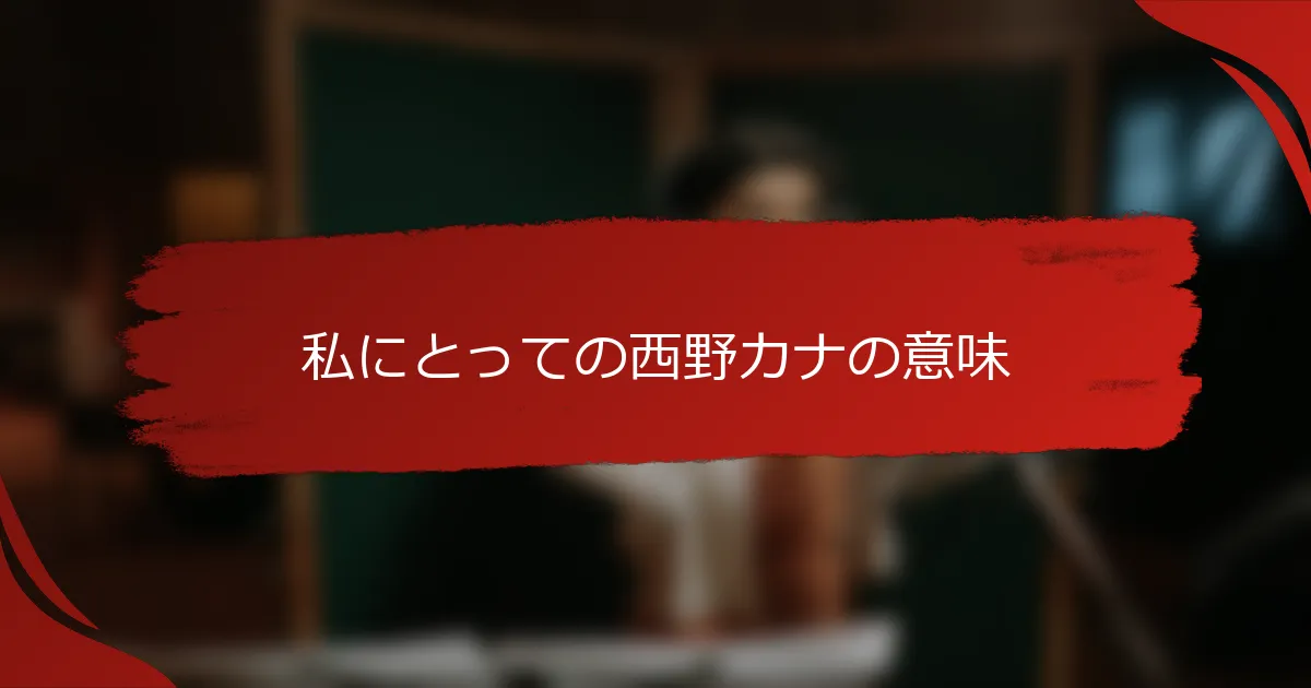 私にとっての西野カナの意味