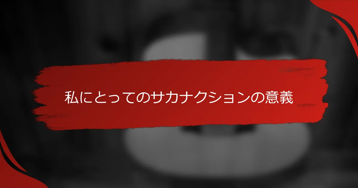私にとってのサカナクションの意義