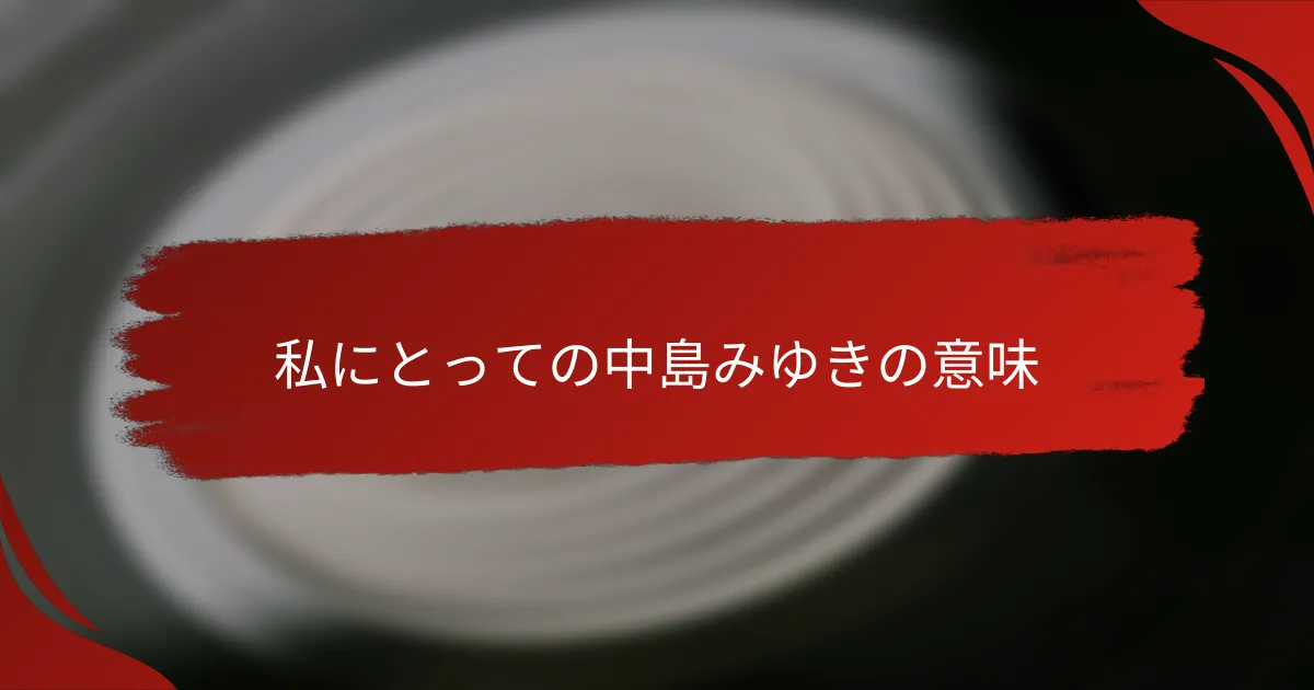 私にとっての中島みゆきの意味