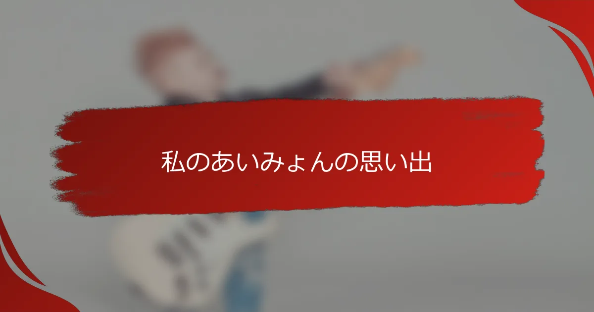 私のあいみょんの思い出