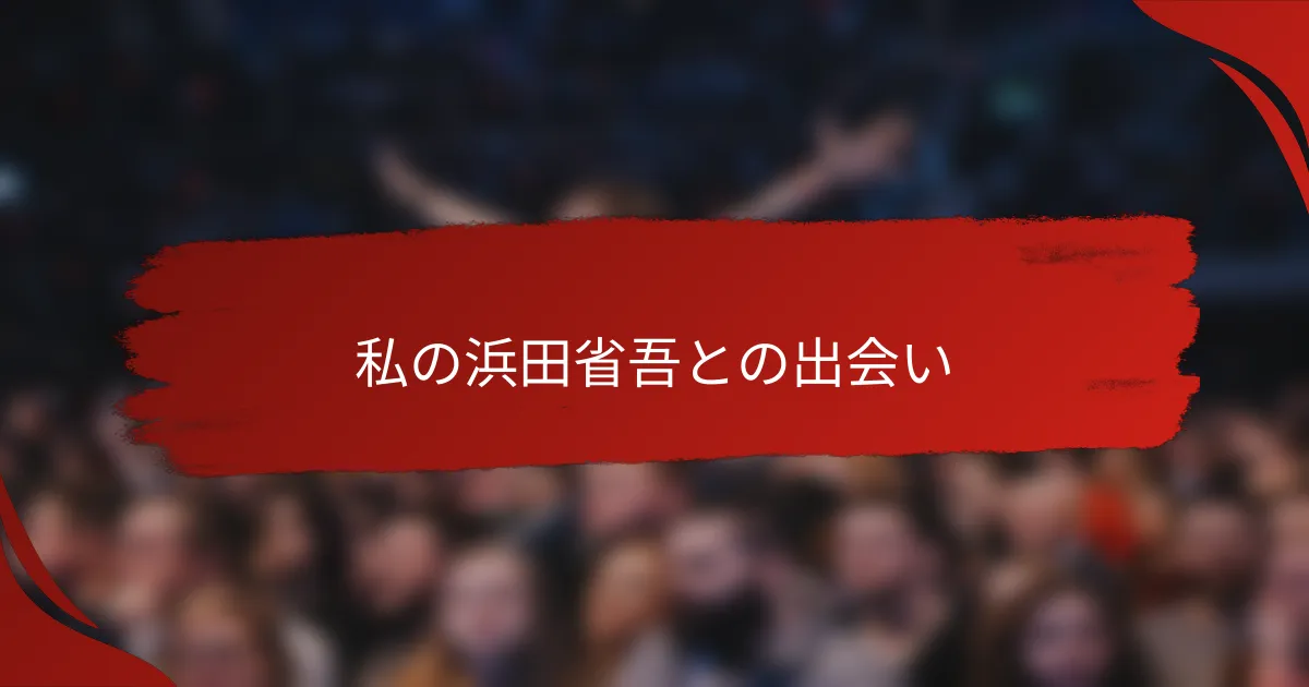 私の浜田省吾との出会い