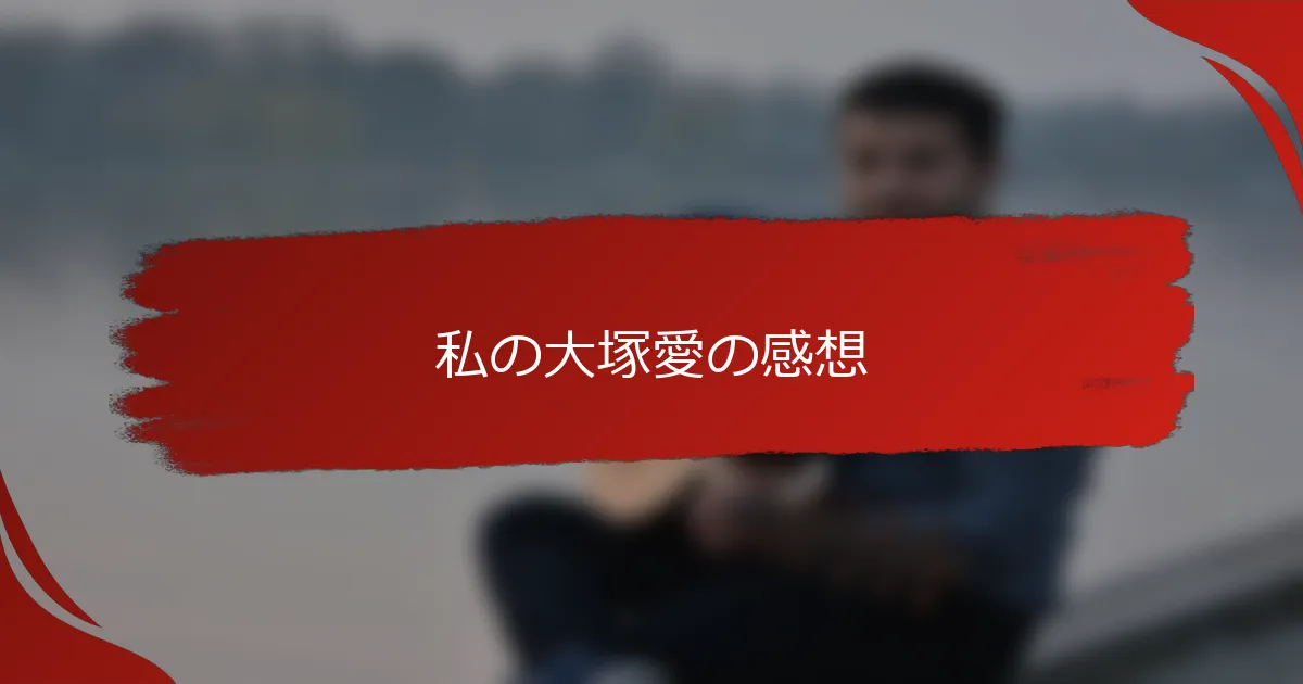 私の大塚愛の感想